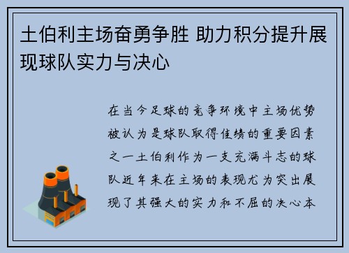 土伯利主场奋勇争胜 助力积分提升展现球队实力与决心