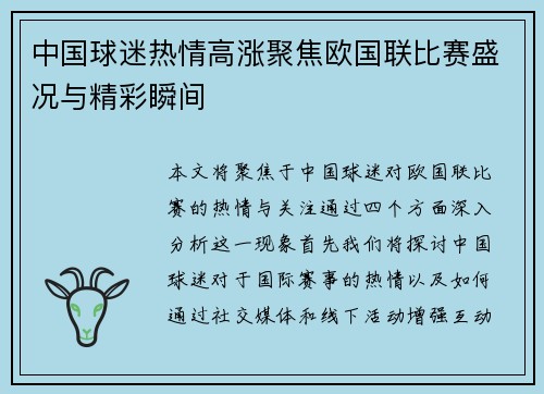 中国球迷热情高涨聚焦欧国联比赛盛况与精彩瞬间