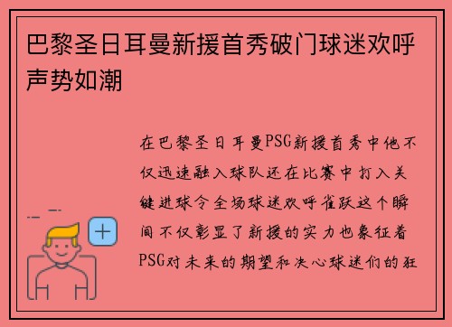 巴黎圣日耳曼新援首秀破门球迷欢呼声势如潮
