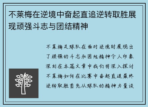 不莱梅在逆境中奋起直追逆转取胜展现顽强斗志与团结精神