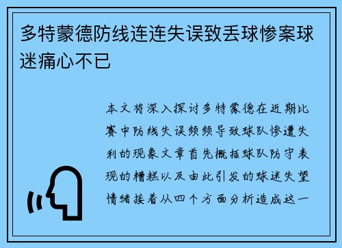 多特蒙德防线连连失误致丢球惨案球迷痛心不已