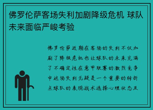 佛罗伦萨客场失利加剧降级危机 球队未来面临严峻考验