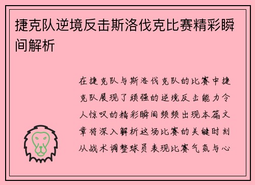 捷克队逆境反击斯洛伐克比赛精彩瞬间解析