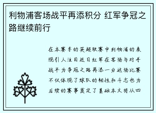 利物浦客场战平再添积分 红军争冠之路继续前行