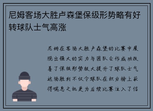 尼姆客场大胜卢森堡保级形势略有好转球队士气高涨