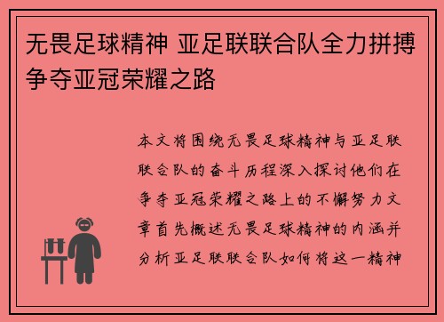 无畏足球精神 亚足联联合队全力拼搏争夺亚冠荣耀之路