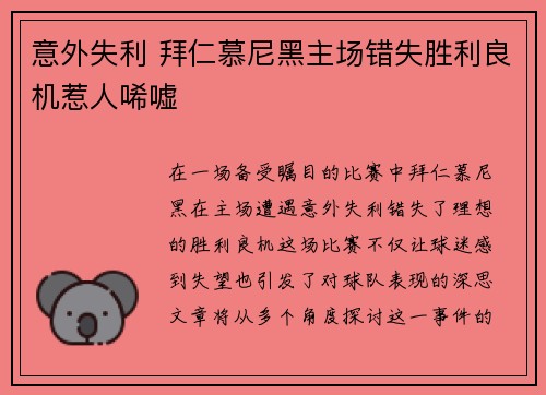 意外失利 拜仁慕尼黑主场错失胜利良机惹人唏嘘