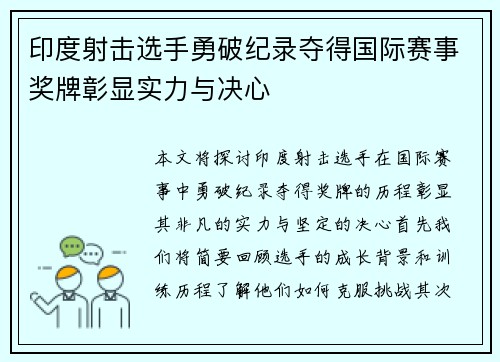 印度射击选手勇破纪录夺得国际赛事奖牌彰显实力与决心