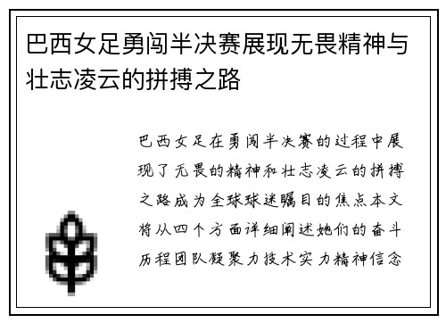巴西女足勇闯半决赛展现无畏精神与壮志凌云的拼搏之路
