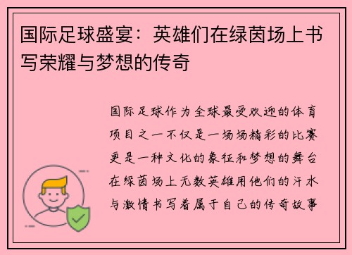 国际足球盛宴：英雄们在绿茵场上书写荣耀与梦想的传奇