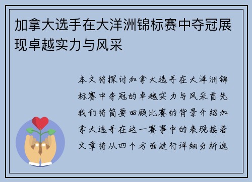 加拿大选手在大洋洲锦标赛中夺冠展现卓越实力与风采