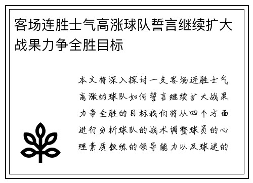 客场连胜士气高涨球队誓言继续扩大战果力争全胜目标