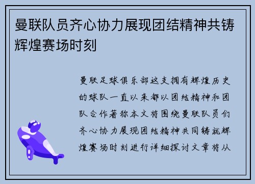 曼联队员齐心协力展现团结精神共铸辉煌赛场时刻