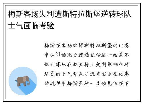 梅斯客场失利遭斯特拉斯堡逆转球队士气面临考验