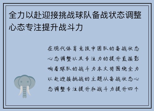 全力以赴迎接挑战球队备战状态调整心态专注提升战斗力