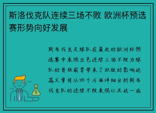 斯洛伐克队连续三场不败 欧洲杯预选赛形势向好发展