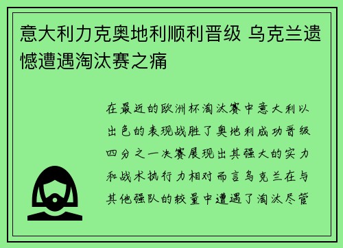 意大利力克奥地利顺利晋级 乌克兰遗憾遭遇淘汰赛之痛