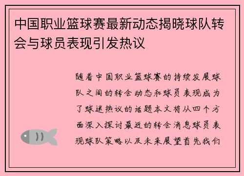 中国职业篮球赛最新动态揭晓球队转会与球员表现引发热议