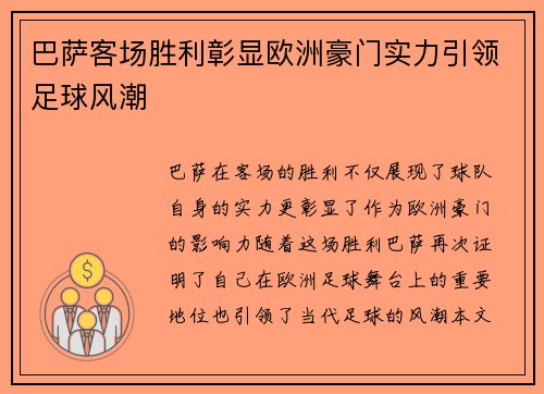 巴萨客场胜利彰显欧洲豪门实力引领足球风潮
