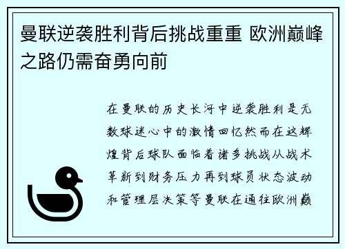 曼联逆袭胜利背后挑战重重 欧洲巅峰之路仍需奋勇向前