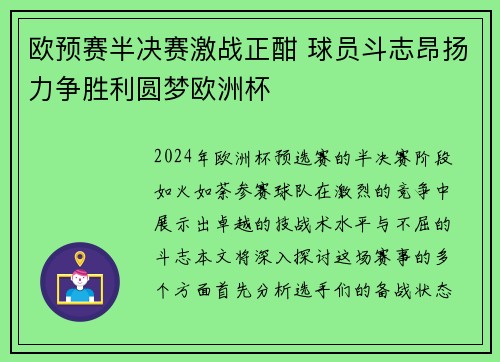 欧预赛半决赛激战正酣 球员斗志昂扬力争胜利圆梦欧洲杯