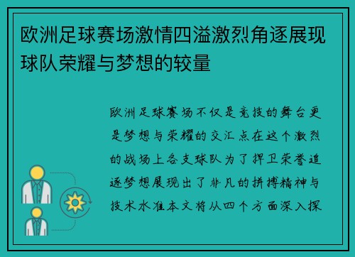 欧洲足球赛场激情四溢激烈角逐展现球队荣耀与梦想的较量