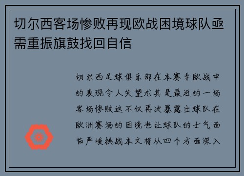 切尔西客场惨败再现欧战困境球队亟需重振旗鼓找回自信