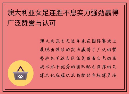 澳大利亚女足连胜不息实力强劲赢得广泛赞誉与认可