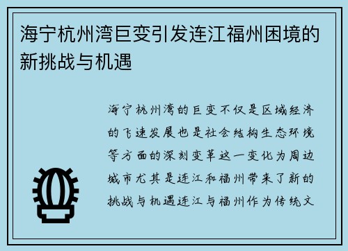海宁杭州湾巨变引发连江福州困境的新挑战与机遇