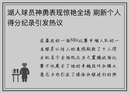 湖人球员神勇表现惊艳全场 刷新个人得分纪录引发热议