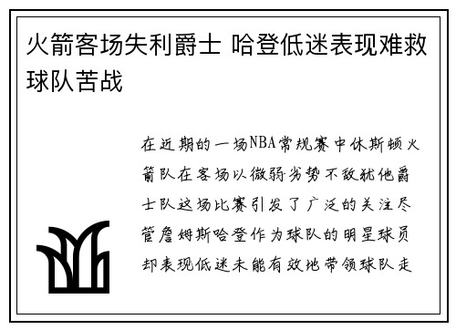 火箭客场失利爵士 哈登低迷表现难救球队苦战