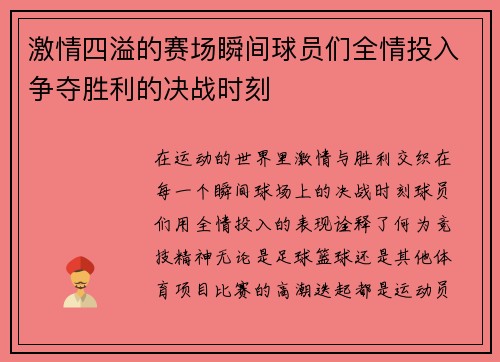 激情四溢的赛场瞬间球员们全情投入争夺胜利的决战时刻