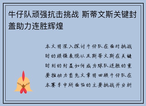 牛仔队顽强抗击挑战 斯蒂文斯关键封盖助力连胜辉煌