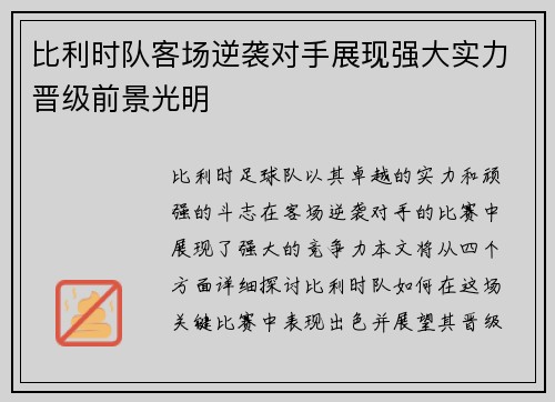 比利时队客场逆袭对手展现强大实力晋级前景光明