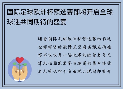 国际足球欧洲杯预选赛即将开启全球球迷共同期待的盛宴
