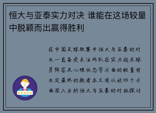 恒大与亚泰实力对决 谁能在这场较量中脱颖而出赢得胜利