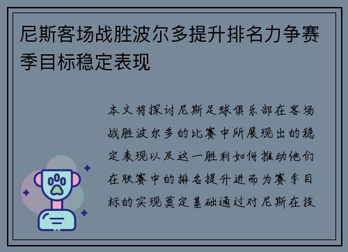 尼斯客场战胜波尔多提升排名力争赛季目标稳定表现