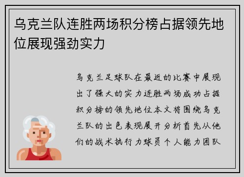 乌克兰队连胜两场积分榜占据领先地位展现强劲实力