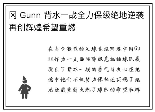 冈 Gunn 背水一战全力保级绝地逆袭再创辉煌希望重燃