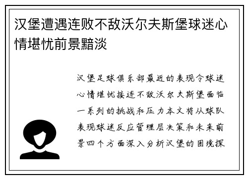汉堡遭遇连败不敌沃尔夫斯堡球迷心情堪忧前景黯淡
