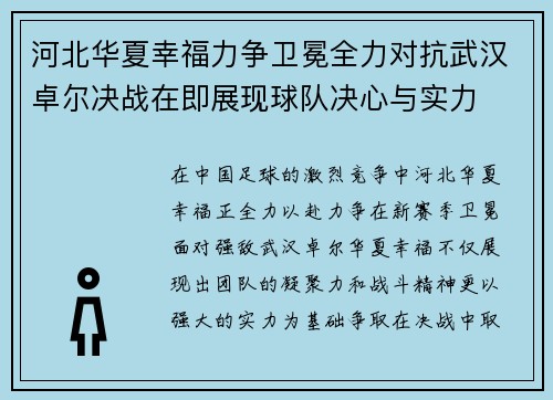 河北华夏幸福力争卫冕全力对抗武汉卓尔决战在即展现球队决心与实力
