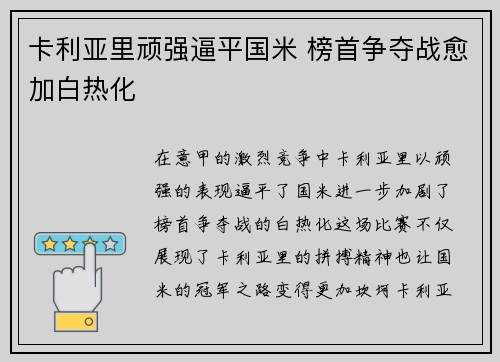 卡利亚里顽强逼平国米 榜首争夺战愈加白热化