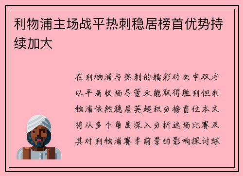 利物浦主场战平热刺稳居榜首优势持续加大