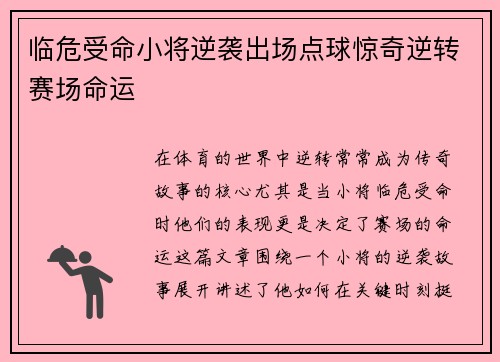 临危受命小将逆袭出场点球惊奇逆转赛场命运