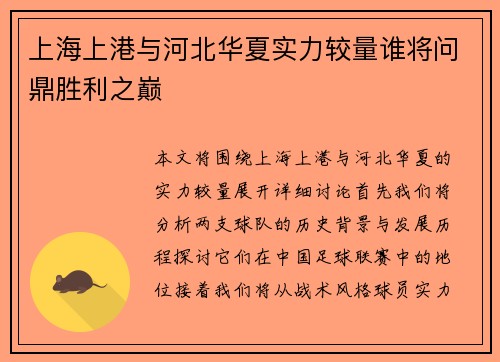 上海上港与河北华夏实力较量谁将问鼎胜利之巅
