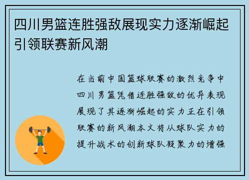 四川男篮连胜强敌展现实力逐渐崛起引领联赛新风潮