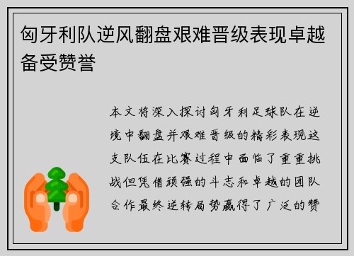 匈牙利队逆风翻盘艰难晋级表现卓越备受赞誉