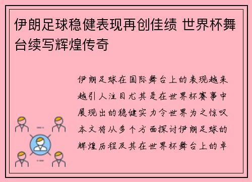 伊朗足球稳健表现再创佳绩 世界杯舞台续写辉煌传奇
