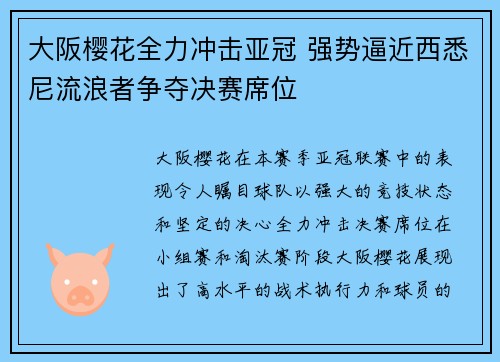 大阪樱花全力冲击亚冠 强势逼近西悉尼流浪者争夺决赛席位