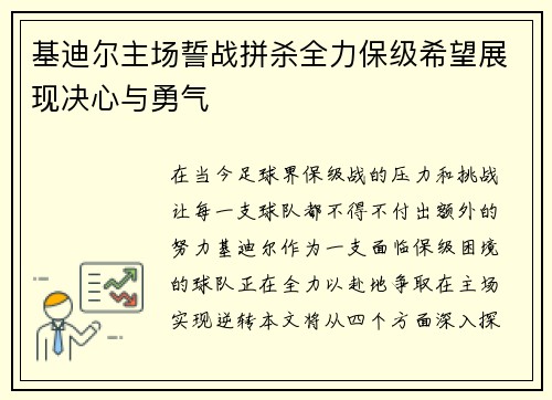基迪尔主场誓战拼杀全力保级希望展现决心与勇气